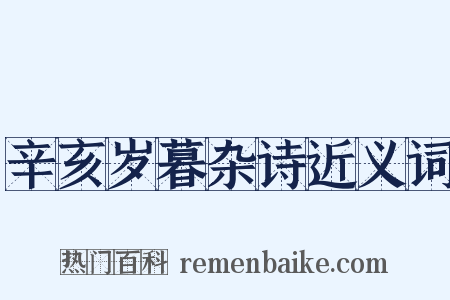 辛亥岁暮杂诗近义词是什么意思的图片